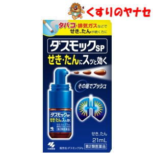 【宅急便コンパクト対応】ダスモックSP 21ml ／【第2類医薬品】