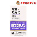 【宅急便コンパクト対応】エスエス製薬 新フステノン 72錠/【指定第2類医薬品】/★セルフメディケーション税控除対象