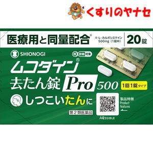 【メール便対応】ムコダイン去たん錠Pro500 20錠 ／【第2類医薬品】／★セルフメディケーション税控除対象