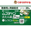 【メール便対応】ムコダイン去たん錠Pro500 20錠 /【第2類医薬品】/★セルフメディケーション税控除対象