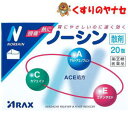 【メール便対応】ノーシン散剤 20包/【指定第2類医薬品】/★セルフメディケーション税控除対象