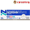 【メール便対応】アラクス ノーシンホワイト錠 24錠 /【指定第2類医薬品】/★セルフメディケーション税控除対象