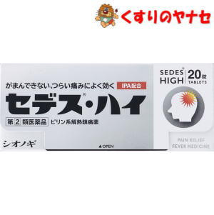 【メール便対応】セデス・ハイ 20錠　／【指定第2類医薬品】／★セルフメディケーション税控除対象