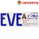 【メール便対応】エスエス製薬 イブA錠 60錠 /【指定第2類医薬品】/★セルフメディケーション税控除対象