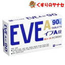 【メール便対応】エスエス製薬 イブA錠 90錠 /【指定第2類医薬品】/★セルフメディケーション税控除対象