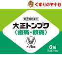 【メール便対応】大正トンプク 6包/【指定第2類医薬品】/★セルフメディケーション税控除対象