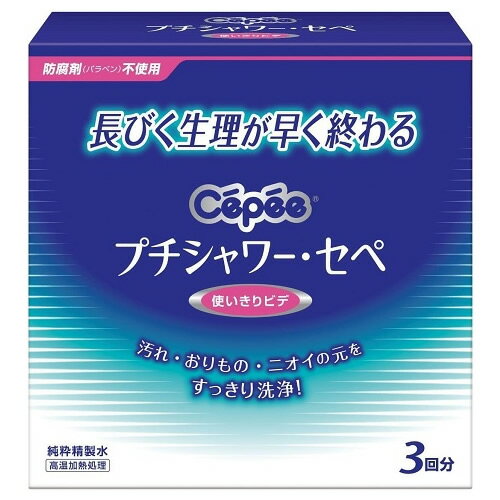 プチシャワー・セペ　3回分　【120mL×3本】(コットン・ラボ)【生理用品/洗浄用品】