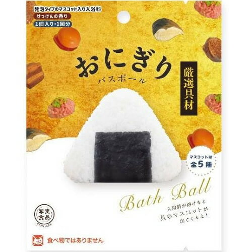 おにぎりバスボール 厳選具材　【1個】(ノルコーポレーション)