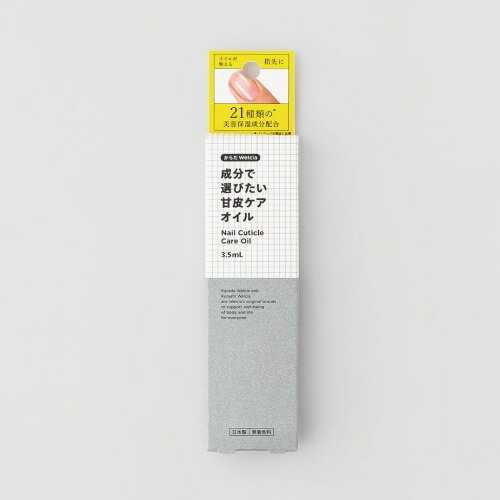からだWelcia 成分で選びたい甘皮ケアオイル 【3.5ml】