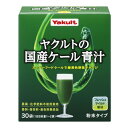 ヤクルトの国産ケール青汁　【30袋】(ヤクルトヘルスフーズ)【生活習慣】