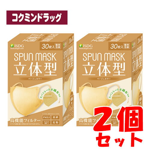 SPUNMASK（スパンマスク）　立体型　ベージュ　(医食同源ドットコム)