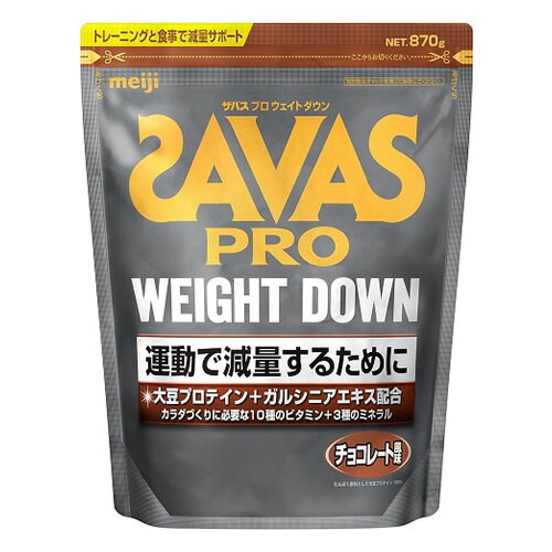 ザバス　プロ ウェイトダウン　チョコレート風味　【870g】(明治)