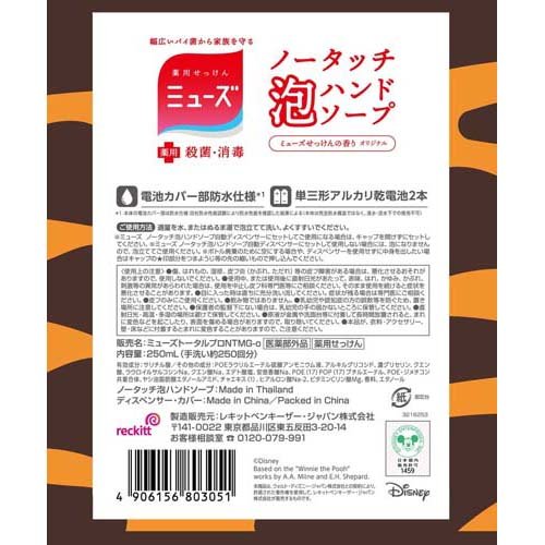 【数量限定】ミューズ　ノータッチ泡ハンドソープ　ティガーデザインカバー　本体　【1個】(レキットベンキーザージャパン)