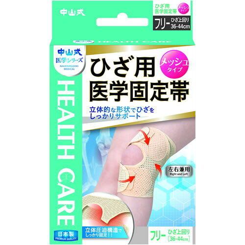 Rakuten - 中山式ひざ用医学固定帯メッシュフリー　【1個】(中山式産業)
