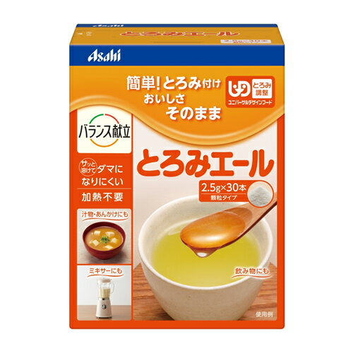 とろみエール　2．5g×30本　【2.5g*30本】(アサヒグループ食品) 1