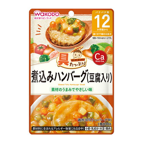 具たっぷりグーグーキッチン　煮込みハンバーグ（豆腐入り）　【80g】(アサヒグループ食品)