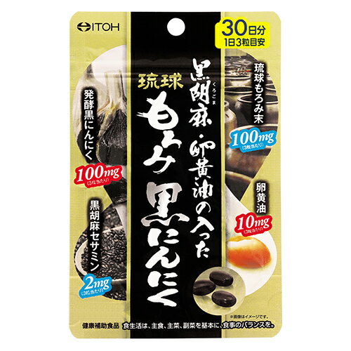 黒胡麻・卵黄油の入った琉球もろみ黒にんにく 【90粒】(井藤漢方製薬) 黒胡麻・卵黄油の入った琉球もろみ黒にんにく 【90粒】(井藤漢方製薬)
