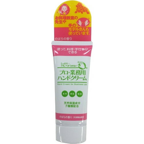 プロ業務用ハンドクリーム のばらの香り 【60g】(ディーフィット) プロ業務用ハンドクリーム のばらの香り 【60g】(ディーフィット)