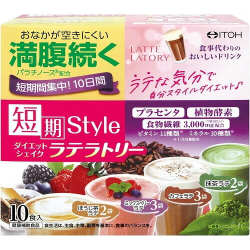 短期スタイル　ダイエットシェイク　ラテラトリー　【10袋】(井藤漢方製薬) 1