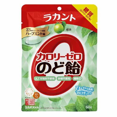 ラカントカロリーゼロのど飴ミント味　【60g】(サラヤ)