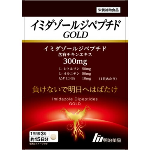 イミダゾールジペプチド GOLD 【45粒】(明治薬品)