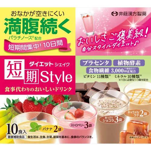 内容量250g（25g×10袋）商品説明牛乳を混ぜておいしく飲めるダイエットシェイクストロベリー、あっさりショコラ、キャラメルラテ、バナナの4種類のフレーバー置き換えダイエットでおいしくきれいに！発売販売元井藤漢方製薬　品質保証室06-6743-303310:00から17:00（土・日・祝日を除く）メーカー名 井藤漢方製薬広告文責株式会社コクミンTEL 06-6671-0315区分健康食品