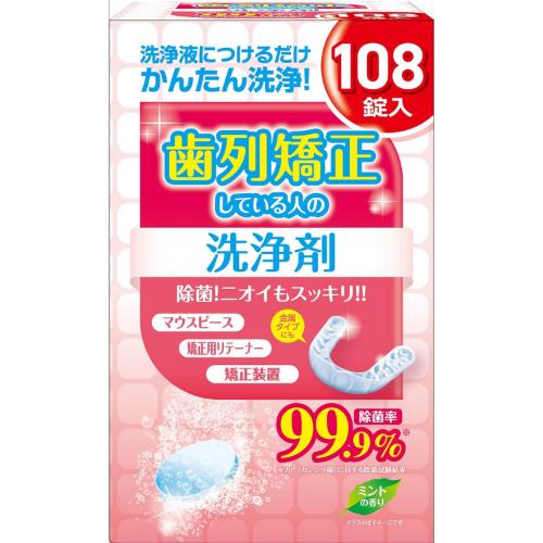 歯列矯正している人の洗浄剤　【108錠】(リベロ)