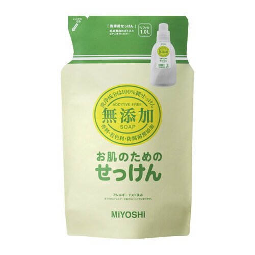 無添加お肌のための洗濯用液体せっけん 詰替用　【1000ml】(ミヨシ石鹸)【衣料用洗剤】