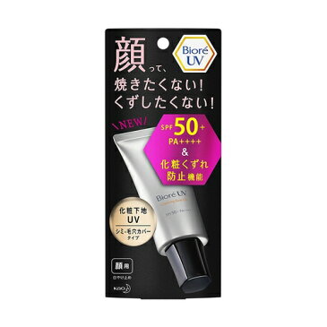 ビオレUV 化粧下地UV シミ・毛穴カバータイプ 【30g】(花王)