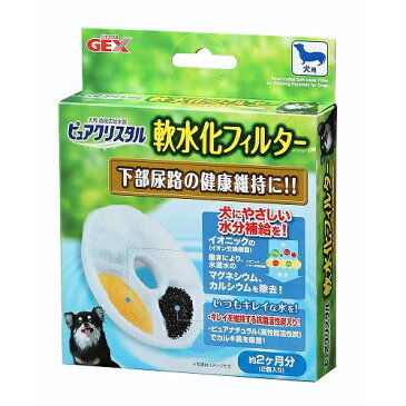 ピュアクリスタル軟水化フィルター犬用 【2個】(ジェックス)【ペット用品/ペット用具】