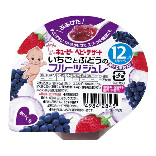 キユーピーベビーデザート いちごとぶどうのフルーツジュレ 12ヵ月頃から 【70g】(キユーピー株式会社)【ベビー食品/お菓子】