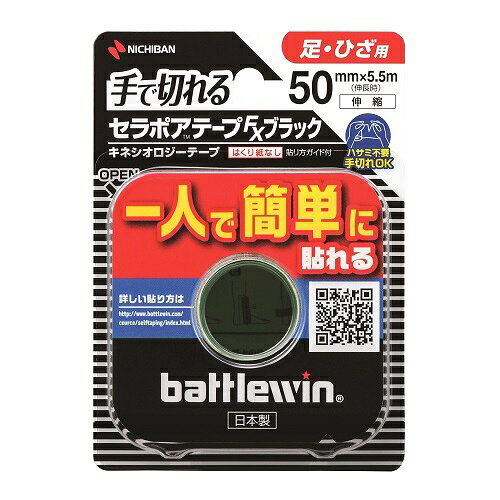 樂天商城 - バトルウィン　セラポアテ−プ　FXブラツク　【50mm×5.5m（伸長時）】(ニチバン)【テーピング/スポーツケア】