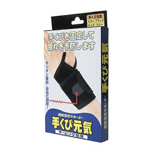 Rakuten - 手くび元気（ブラック）　【1個】(テルコーポレーション)【関節痛/サポーター】