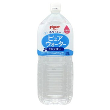 ピュアウォーター　0ヵ月頃〜【2L】（ピジョン）【ベビー食品】