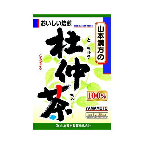 内容量3g×20包商品説明焙煎した100％の飲みやすい杜仲茶ティーバッグ。ノンカフェイン飲料です。発売販売元・お客様相談室山本漢方製薬(株)お問合せ窓口0568-73-3131 ※月〜金 9:00〜17:00まで（土、日、祝を除く）広告文責株式会社コクミン電話：06-6671-0315区分健康食品/日本製