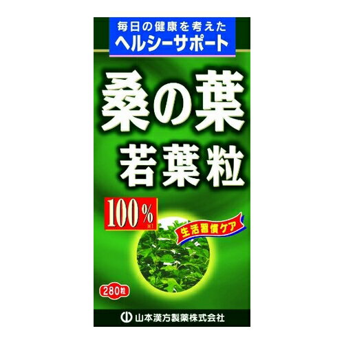 桑の葉粒100％　【280粒】(山本漢方)