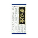 (限定特価)★【第2類医薬品】「クラシエ」漢方ヨク苡仁湯(よくいにんとう)エキス顆粒 【45包】(クラシエ薬品) 【セルフメディケーション税制対象】