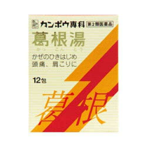 ★【第2類医薬品】葛根湯エキス顆粒Sクラシエ　【12包】(クラシエ薬品) 【セルフメディケーション税制対象】