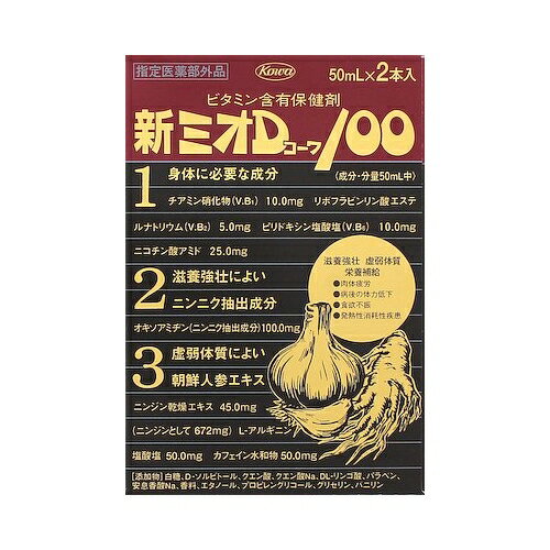 【指定医薬部外品】新ミオDコーワ100　【50ml×2本】（興和）【肩こりビタミン剤/肉体疲労】