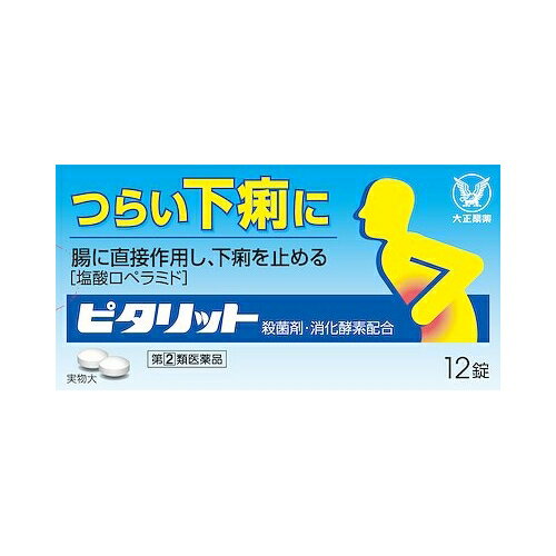 内容量12錠商品説明●ピタリットは、基準外成分「塩酸ロペラミド」を配合した大人（15才以上）専用の下痢止め薬です。●塩酸ロペラミドが腸に直接作用して、活発になりすぎた腸のぜん動運動をしずめ、腸内の水分量を調節します。●消化酵素ビオヂアスターゼ2000が胃腸に滞留した未消化物の消化を助け、食べすぎや飲みすぎによる下痢を改善し、ベルベリン塩化物水和物が水あたり食あたりを改善します。●飲みやすい小型のフィルムコーティング錠です。効能効果下痢、食べすぎ・飲みすぎによる下痢、寝冷えによる下痢、腹痛を伴う下痢、食あたり、水あたり、軟便配合成分2錠中　〔成　　分〕　塩酸ロペラミド　〔分　　量〕　0．5mg　〔はたらき〕　腸に直接作用し、ぜん動運動をしずめ、腸管内の水分量を減らすこ　　　　　　　　とにより、すぐれた下痢止め効果を発揮します。　〔成　　分〕　ベルベリン塩化物水和物　〔分　　量〕　75mg　〔はたらき〕　腸内の有害な細菌に対し、すぐれた殺菌作用をあらわします。　〔成　　分〕　ビオヂアスターゼ2000　〔分　　量〕　45mg　〔はたらき〕　胃腸内にある未消化物の消化を助けます。　〔成　　分〕　チアミン硝化物（ビタミンB1）　〔分　　量〕　7．5mg　〔はたらき〕　下痢によって消耗しやすいビタミンを補給します。　〔成　　分〕　リボフラビン（ビタミンB2）　〔分　　量〕　3mg　〔はたらき〕　下痢によって消耗しやすいビタミンを補給します。添加物：白糖、トウモロコシデンプン、セルロース、メタケイ酸アルミン酸Mg、ヒドロキシプロピルセルロース、無水ケイ酸、ステアリン酸Mg、ヒプロメロース、マクロゴール、酸化チタン、カルナウバロウ＜注意＞本剤の服用により、尿が黄色になることがありますが、これは本剤中のビタミンB2によるもので、ご心配ありません。用法・容量次の量を水又はぬるま湯で服用してください。下痢が止まれば服用しないでください。服用間隔は4時間以上おいてください。　〔　年　　齢　〕　成人（15歳以上）　〔1　回　量　〕　2錠　〔　服用回数　〕　1日2回　〔　年　　齢　〕　15歳未満　〔1　回　量　〕　服用しないこと　〔　服用回数　〕　服用しないこと＜注意＞（1）定められた用法・用量を厳守してください。（2）錠剤の取り出し方　　　錠剤の入っているPTPシートの凸部を指先で強く押して裏面のアルミ箔を破り、取り出して服用してください。（誤ってそのまま飲み込んだりすると食道粘膜に突き刺さる等思わぬ事故につながります）使用上の注意点してはいけないこと（守らないと現在の症状が悪化したり、副作用・事故が起こりやすくなります）(1)次の人は服用しないでください。　　本剤又は本剤の成分によりアレルギー症状を起こしたことがある人。(2)本剤を服用している間は、次の医薬品を服用しないでください　　胃腸鎮痛鎮痙薬(3)服用後、乗物又は機械類の運転操作をしないでください　（眠気等があらわれることがあります。）(4)服用前後は飲酒しないでください相談すること(1)次の人は服用前に医師、薬剤師又は登録販売者に相談してください（1）医師の治療を受けている人。（2）発熱を伴う下痢のある人、血便のある人又は粘液便の続く人。（3）急性の激しい下痢又は腹痛・腹部膨満・吐き気等の症状を伴う下痢のある人。（本剤で無理に下痢を止めるとかえって病気を悪化させることがあります。）（4）便秘を避けなければならない肛門疾患等のある人。　　（本剤の服用により便秘が発現することがあります。）（5）妊婦又は妊娠していると思われる人。（6）授乳中の人。（7）高齢者。（8）薬などによりアレルギー症状を起こしたことがある人。(2)服用後、次の症状があらわれた場合は副作用の可能性があるので、直ちに服用を中止し、この説明書を持って医師、薬剤師又は登録販売者に相談してください　　　〔関係部位〕　　　〔症　　状〕　　　　皮　　　膚　：　発疹・発赤、かゆみ　　　　消　化　器　：　便秘、腹部膨満感、腹部不快感、吐き気、腹痛、嘔吐、　　　　　　　　　　　　食欲不振　　　　精神神経系　：　めまい　まれに下記の重篤な症状が起こることがあります。　その場合は直ちに医師の診療を受けてください。〔症状の名称〕　ショック（アナフィラキシー）〔症　　　状〕　服用後すぐに、皮膚のかゆみ、じんましん、声のかすれ、くしゃみ、　　　　　　　　のどのかゆみ、息苦しさ、動悸、意識の混濁等があらわれる。〔症状の名称〕　皮膚粘膜眼症候群（スティーブンス・ジョンソン症候群）、　　　　　　　　中毒性表皮壊死融解症〔症　　　状〕　高熱、目の充血、目やに、唇のただれ、のどの痛み、皮膚の広範囲　　　　　　　　の発疹・発赤等が持続したり、急激に悪化する。〔症状の名称〕　イレウス様症状（腸閉塞様症状）〔症　　　状〕　激しい腹痛、ガス排出（おなら）の停止、嘔吐、腹部膨満感を伴う　　　　　　　　著しい便秘があらわれる。(3)服用後、次の症状があらわれることがあるので、このような症状の持続又は増強が見られた場合には、服用を中止し、この説明書を持って医師、薬剤師又は登録販売者に相談してください　　眠気(4)2〜3日間服用しても症状がよくならない場合は服用を中止し、この説明書を持って医師、薬剤師又は登録販売者に相談してください保管および取扱い上の注意（1）直射日光の当たらない湿気の少ない涼しい所に保管してください。（2）小児の手の届かない所に保管してください。（3）他の容器に入れ替えないでください。（誤用の原因になったり品質が変わることがあります）（4）使用期限を過ぎた製品は服用しないでください。なお、使用期限内であっても、開封後は6ヵ月以内に服用してください。（品質保持のため）使用期限使用期限まで1年以上ある商品をお届致します。発売販売元・お客様相談室製品に関するお問い合わせは大正製薬(株)お客様119番室電話番号：03-3985-1800お客様とのお電話は、お問い合わせの内容を正確に承るとともに回答の内容を確認するため、録音させていただくことがあります受付時間：8:30〜21:00(土、日、祝日を除く)メーカー名大正製薬（株）製造販売元大正製薬（株）広告文責株式会社コクミン電話：06-6671-0315区分第(2)類医薬品文責：吉田　修吾日本製こちらの商品は、おひとり様3個までとさせていただいております。