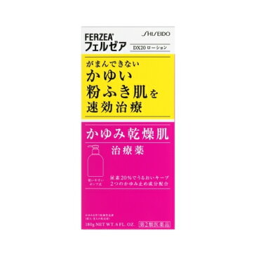 【第2類医薬品】フェルゼアDX20ローション【180g】（資生堂薬品）