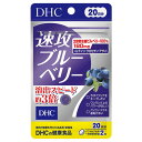 20日速攻ブルーベリー（DHC）