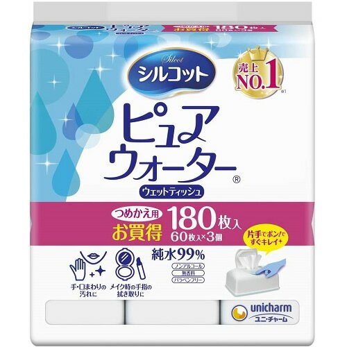 シルコット　ピュアウォーター　ウェットティッシュ　つめかえ用　【60枚×3個】（ユニ・チャーム）【ウェットティッシュ/手拭き】