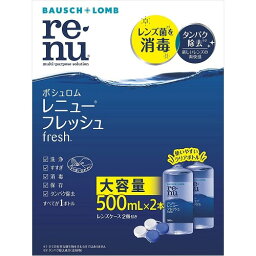 レニュー　フレッシュ　【500ml×2本パック】(ボシュロム)