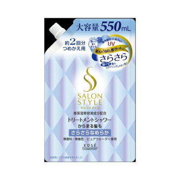サロンスタイル トリートメントシャワー (さらさら) つめかえ 【550ml】(コーセーコスメポート)【ヘアケア】