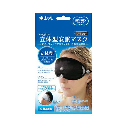 立体型安眠マスク　ブラック　（中山式産業）【医療用品/マスク】