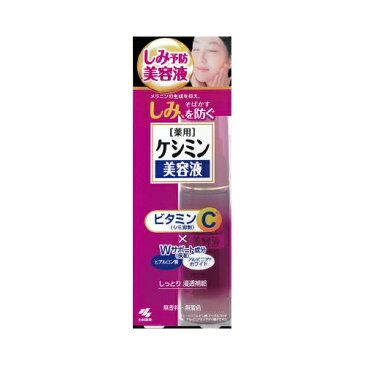 ケシミン美容液 【30ml】(小林製薬)【フェイスケア/美白】