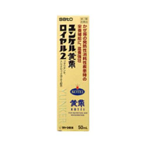 内容量50ml商品説明エレウテロコック、黄精、ゴオウなどの6種類の生薬にビタミンを配合したドリンクです。 滋養強壮、肉体疲労・発熱性消耗性疾患時の栄養補給にすぐれた効果をあらわします。効能効果○滋養強壮○肉体疲労・病中病後・食欲不振・栄養障害・発熱性消耗性疾患・産前産後などの場合の栄養補給○虚弱体質配合成分1瓶（50mL）中 　〔成　　分〕　エレウテロコック流エキス　〔分　　量〕　500mg 　〔働　　き〕　エゾウコギの根 　　　　　　　　それぞれの生薬から抽出されたもので、滋養強壮、肉体疲労時の栄 　　　　　　　　養補給に効果をあらわします。 　〔成　　分〕　黄精流エキス　〔分　　量〕　2，000mg 　〔働　　き〕　ナルコユリの根 　　　　　　　　それぞれの生薬から抽出されたもので、滋養強壮、肉体疲労時の栄 　　　　　　　　養補給に効果をあらわします。 　〔成　　分〕　イカリ草軟稠エキス　〔分　　量〕　400mg 　〔働　　き〕　イカリソウの地上部 　　　　　　　　それぞれの生薬から抽出されたもので、滋養強壮、肉体疲労時の栄 　　　　　　　　養補給に効果をあらわします。 　〔成　　分〕　シベットチンキ　〔分　　量〕　250mg 　〔働　　き〕　ジャコウネコの腺分泌物 　　　　　　　　それぞれの生薬から抽出されたもので、滋養強壮、肉体疲労時の栄 　　　　　　　　養補給に効果をあらわします。 　〔成　　分〕　ゴオウチンキ　〔分　　量〕　900mg 　〔働　　き〕　ウシの胆のう中に生じた結石 　　　　　　　　それぞれの生薬から抽出されたもので、滋養強壮、肉体疲労時の栄 　　　　　　　　養補給に効果をあらわします。 　〔成　　分〕　反鼻チンキ　〔分　　量〕　200mg 　〔働　　き〕　マムシの皮と内臓を除いて乾燥させたもの　　　　　　　　それぞれの生薬から抽出されたもので、滋養強壮、肉体疲労時の栄 　　　　　　　　養補給に効果をあらわします。 　〔成　　分〕　酢酸d−α−トコフェロール（天然型ビタミンE） 　〔分　　量〕　10mg 　〔働　　き〕　身体の働きに欠かせないビタミン類で、滋養強壮、肉体疲労時の栄 　　　　　　　　養補給に効果をあらわします。 　〔成　　分〕　ビタミンB2リン酸エステル　〔分　　量〕　10mg 　〔働　　き〕　身体の働きに欠かせないビタミン類で、滋養強壮、肉体疲労時の栄 　　　　　　　　養補給に効果をあらわします。 　〔成　　分〕　γ−オリザノール　〔分　　量〕　10mg 　〔働　　き〕　自律神経に働いて効果をあらわします。 　〔成　　分〕　無水カフェイン　〔分　　量〕　50mg 　〔働　　き〕　中枢神経に働いて効果をあらわします。 添加物として、リンゴ果汁、ハチミツ、白糖、安息香酸Na、パラベン、ポリオキシエチレン硬化ヒマシ油、カラメル、dl−リンゴ酸、pH調整剤、塩化Ca、香料（エチルバニリン、グリセリン、プロピレングリコールを含む）、アルコール（1．5mL以下）を含有します。＜成分・分量に関連する注意＞○本剤はビタミンB2リン酸エステルを含有するため、本剤の服用により、尿が黄色くなることがあります。○本剤は生薬エキスを配合していますので、わずかに濁りを生じることがありますが、効果には変わりありません。用法・容量〔　年　　齢　〕　大人（15才以上） 　〔1回服用量　〕　1瓶（50mL） 　〔1日服用回数〕　1回 　〔　年　　齢　〕　15才未満 　〔1回服用量　〕　服用しないでください　〔1日服用回数〕　服用しないでください＜用法・用量に関連する注意＞ 定められた用法・用量を厳守してください。使用上の注意点相談すること1．服用後、次の症状があらわれた場合は副作用の可能性がありますので、直ちに服用を中止し、この文書を持って医師、薬剤師又は登録販売者にご相談ください　　　〔関係部位〕　　　〔症　　状〕 　　　　皮　　膚　　：　発疹・発赤、かゆみ2．しばらく服用しても症状がよくならない場合は服用を中止し、この文書を持って医師、薬剤師又は登録販売者にご相談ください保管および取扱い上の注意（1）直射日光の当たらない湿気の少ない涼しい所に保管してください。 （2）小児の手の届かない所に保管してください。 （3）他の容器に入れ替えないでください。 　　　（誤用の原因になったり品質が変わるおそれがあります。） （4）使用期限をすぎた製品は、服用しないでください。使用期限使用期限まで半年以上ある商品をお届致します。発売販売元・お客様相談室佐藤製薬株式会社　お客様相談窓口電話　03（5412）7393受付時間：9：00〜17：00（土、日、祝日を除く）メーカー名佐藤製薬(株)製造販売元佐藤製薬(株)広告文責株式会社コクミン電話：06-6671-0315区分第2類医薬品文責：吉田修吾日本製こちらの商品は、おひとり様3個までとさせていただいております。