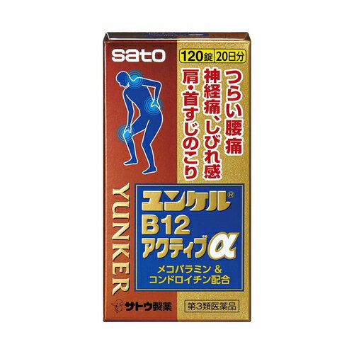 【第3類医薬品】ユンケルB12アクティブα　【120錠】（佐藤製薬）【ビタミン剤/関節痛・神経痛】