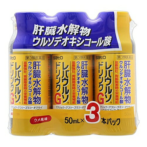 【第3類医薬品】レバウルソドリンクG　【50ml×3本】（佐藤製薬）【滋養強壮剤/肝臓疲労】